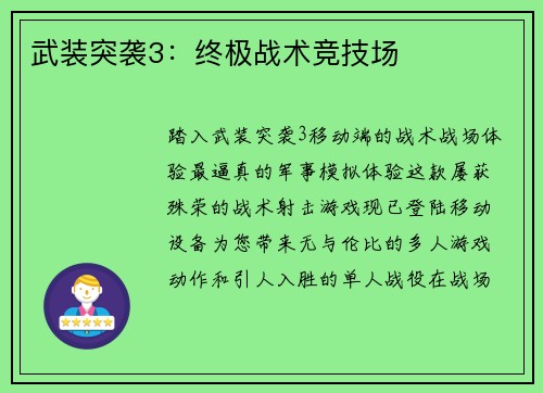 武装突袭3:终极战术竞技场