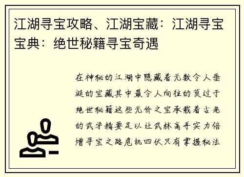 江湖寻宝攻略、江湖宝藏：江湖寻宝宝典：绝世秘籍寻宝奇遇