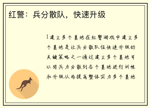 红警：兵分散队，快速升级