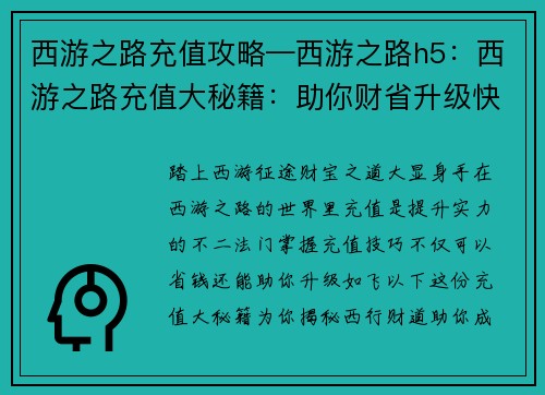 西游之路充值攻略—西游之路h5：西游之路充值大秘籍：助你财省升级快