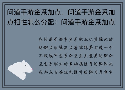 问道手游金系加点、问道手游金系加点相性怎么分配：问道手游金系加点指南：打造不败战甲