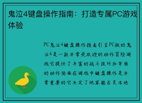 鬼泣4键盘操作指南:打造专属PC游戏体验
