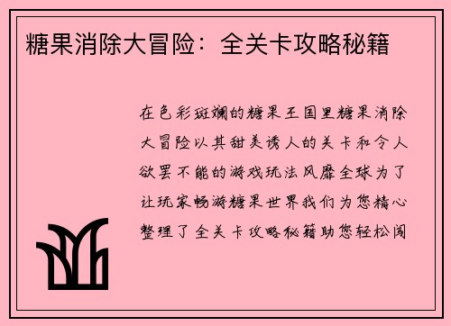 糖果消除大冒险：全关卡攻略秘籍