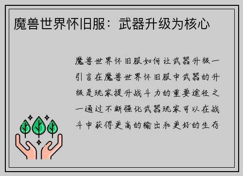 魔兽世界怀旧服：武器升级为核心
