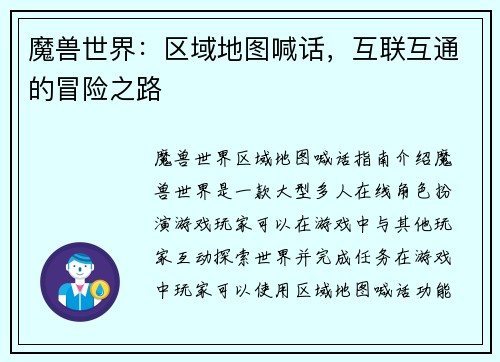魔兽世界：区域地图喊话，互联互通的冒险之路