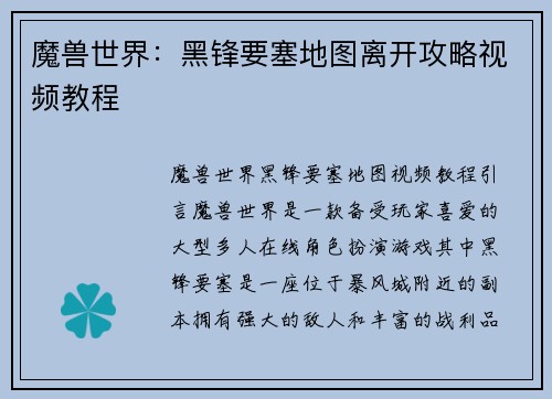 魔兽世界:黑锋要塞地图离开攻略视频教程
