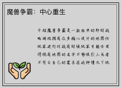 魔兽争霸：中心重生