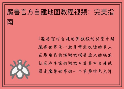 魔兽官方自建地图教程视频:完美指南