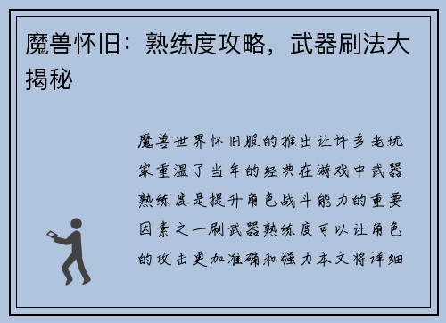 魔兽怀旧:熟练度攻略,武器刷法大揭秘