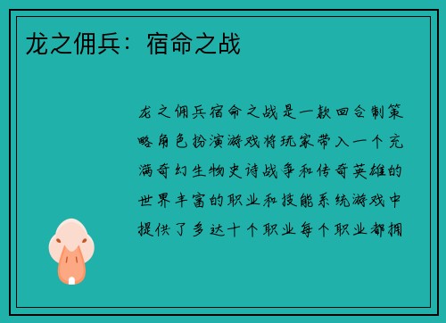 龙之佣兵:宿命之战