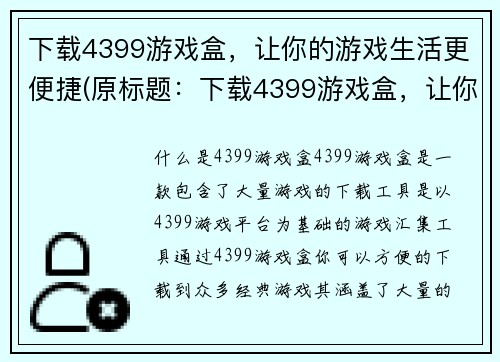 下载4399游戏盒，让你的游戏生活更便捷(原标题：下载4399游戏盒，让你的游戏生活更便捷新标题：4399游戏盒：打造你的便捷游戏生活)