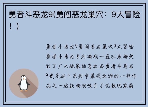 勇者斗恶龙9(勇闯恶龙巢穴：9大冒险！)