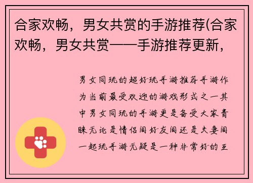 合家欢畅，男女共赏的手游推荐(合家欢畅，男女共赏——手游推荐更新，让您狂欢不止！)